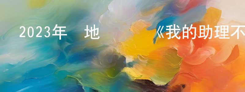 陳文賢發布2023年內地電視劇《我的助理不簡單》第37集[國語字幕]迅雷下載_深夜電影